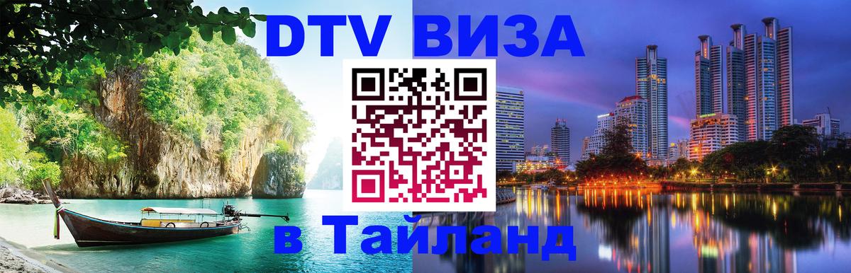 DTV Виза в Тайланд для россиян Реутов 