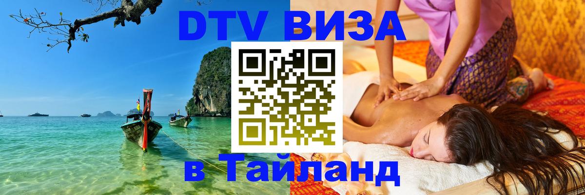 Долгосрочная виза DTV в Тайланд 